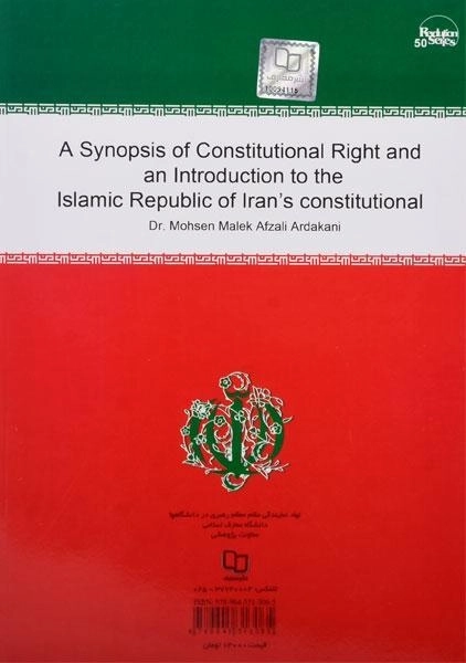 کتاب مختصر حقوق اساسی و آشنایی با قانون اساسی جمهوری اسلامی ایران - اردکانی - 1