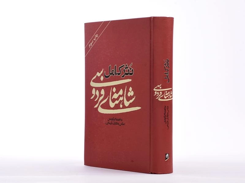 کتاب نثر کامل شاهنامه ی فردوسی - عباس عطاری - 3