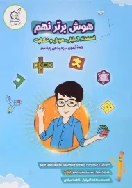 کتاب هوش برتر نهم لوح برتر