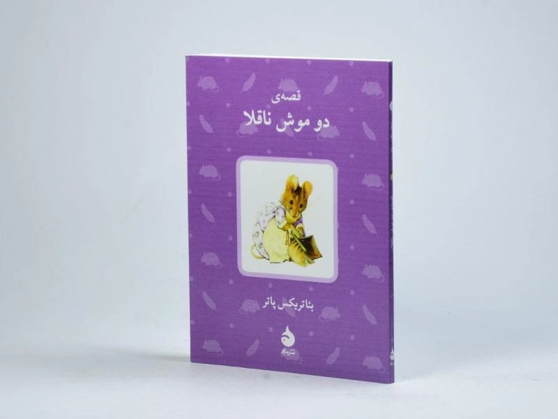 کتاب قصه ی دو موش ناقلا - 2