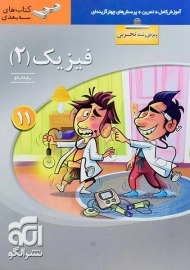 کتاب سه بعدی فیزیک یازدهم تجربی نشر الگو