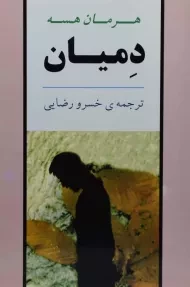 کتاب دمیان
