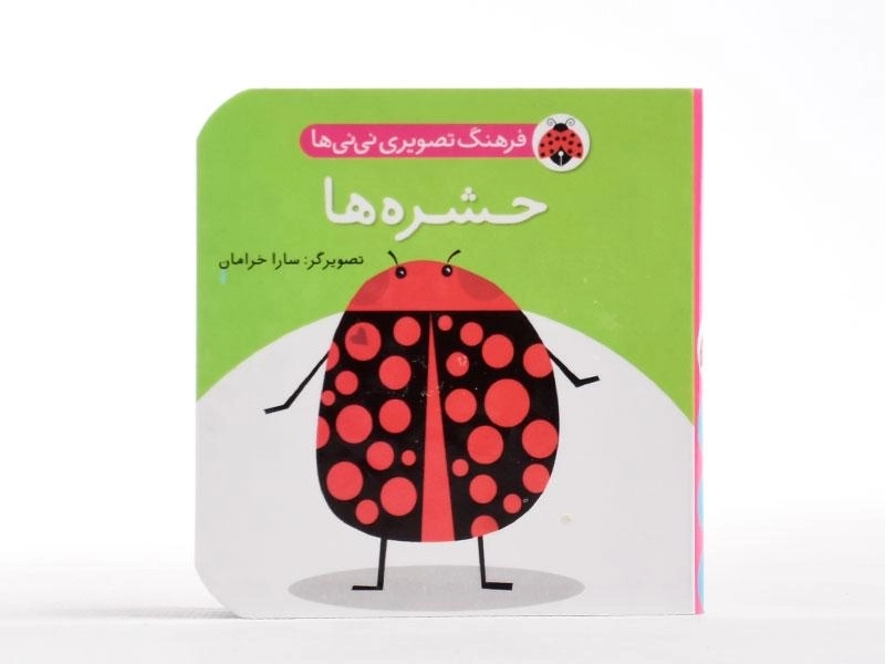 کتاب حشره ها (فرهنگ تصویری نی نی ها) - 4