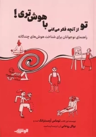 تو از آنچه فکر می‌کنی باهوش‌تری | توماس آرامسترانگ