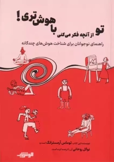 تو از آنچه فکر می‌کنی باهوش‌تری | توماس آرامسترانگ