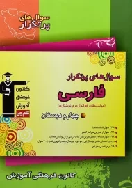 کتاب سوال های پرتکرار فارسی چهارم دبستان قلم چی
