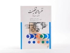 کتاب نظریه های شخصیت | شولتز