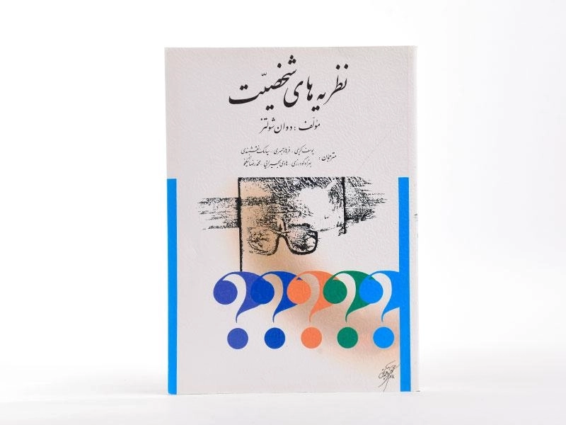 کتاب نظریه های شخصیت - شولتز - 2