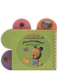 کتاب کوچولو بیا بریم ددر