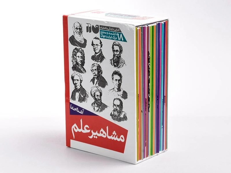 مجموعه کتاب آشنایی با مشاهیر علم (18 جلدی) - 4