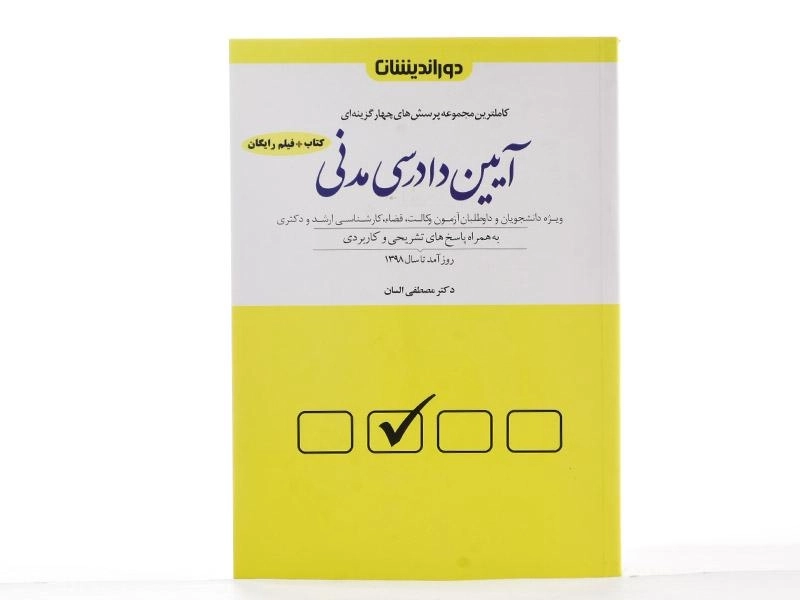 کتاب تست آیین دادرسی مدنی | السان - 3