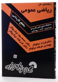 کتاب راهنمای حل ریاضی عمومی - مسعود نیکوکار - 1