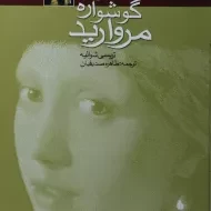 کتاب دختری با گوشواره مروارید