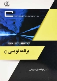 کتاب برنامه‌نویسی C | ابوالفضل شیبانی