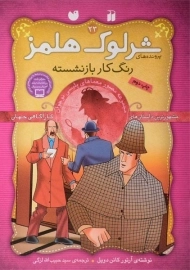 کتاب رنگ کار بازنشسته (پرونده های شرلوک هلمز 23)