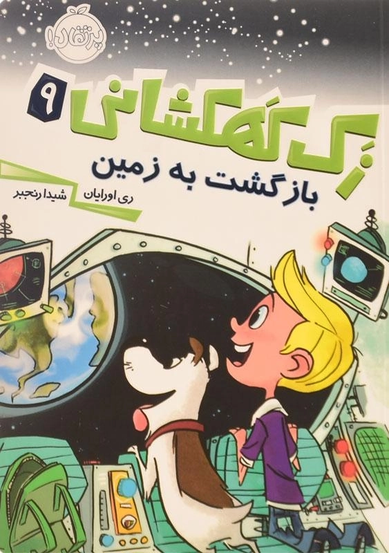کتاب زک کهکشانی 9 (بازگشت به زمین) - 0