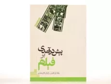 کتاب پیش درآمدی بر فیلم - ویلیام اچ. فیلیپس - 4