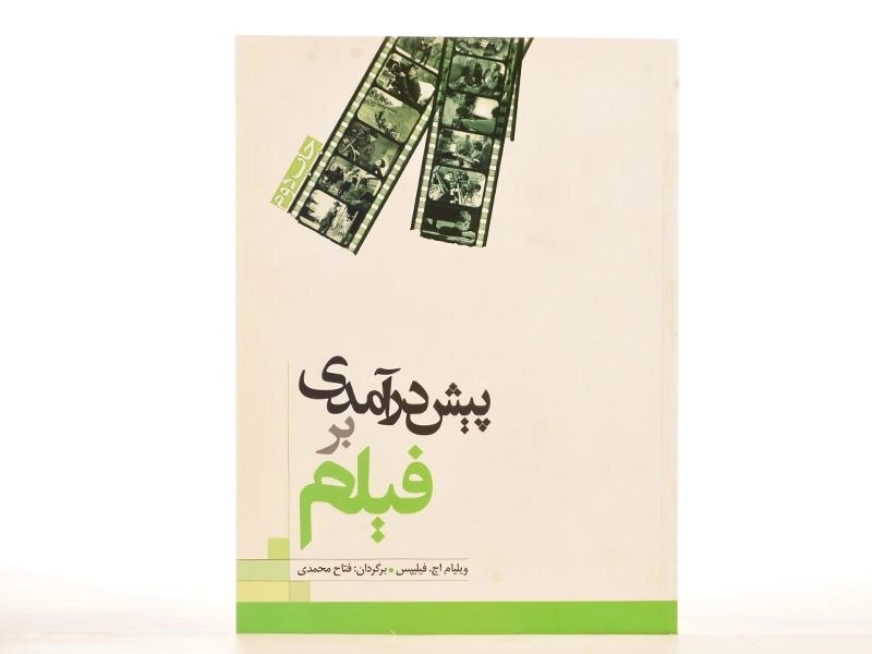 کتاب پیش درآمدی بر فیلم - ویلیام اچ. فیلیپس - 4