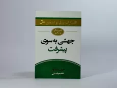 کتاب جهشی به سوی پیشرفت - مکسول - 4