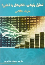 کتاب تحلیل بنیادی، تکنیکال یا ذهنی؟ | مارک داگلاس