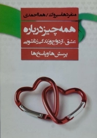 کتاب همه چیز درباره عشق، ازدواج و زندگی زناشویی