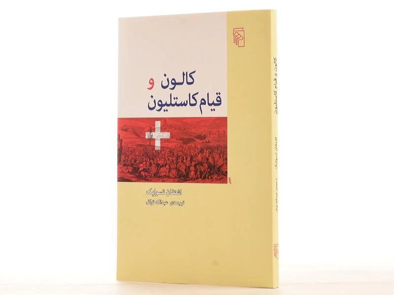 کتاب کالون و قیام کاستلیون - اشتفان تسوایک - 3