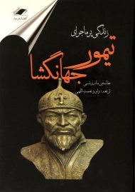 کتاب زندگی پرماجرای تیمور جهانگشا | ماروتسی