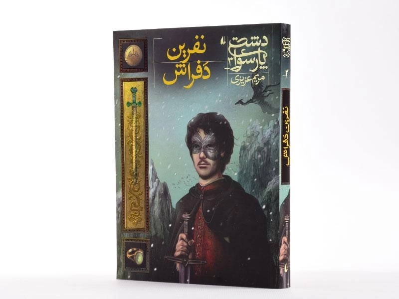 کتاب نفرین دفراش (دشت پارسوا 3) - 2