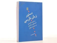کتاب دستور زبان فارسی - طبیب زاده - 2