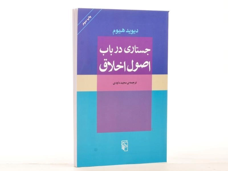 کتاب جستاری در باب اصول اخلاق | دیوید هیوم - 2