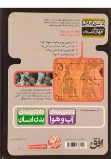 کتاب دانش نامه ی تمدن های جهان باستان - 1