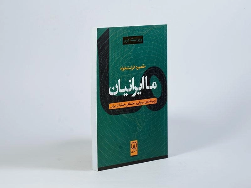 کتاب ما ایرانیان - مقصود فراستخواه - 3