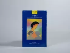 کتاب ازدواج دوم - سعید کاوه - 3