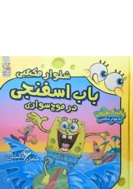 کتاب باب اسفنجی شلوار مکعبی در موج سواری