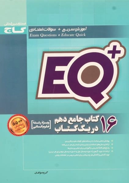 کتاب ای کیو پلاس +EQ جامع دهم (10) انسانی گاج - 0