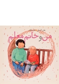 کتاب من و خانم معلم