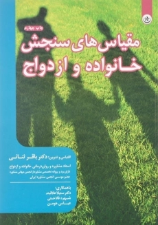 کتاب مقیاس&zwnj;های سنجش خانواده و ازدواج