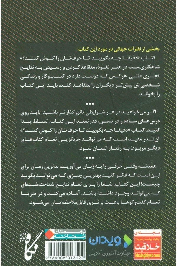 کتاب دقیقا چه بگویید تا حرف تان را گوش کنند؟ - 1