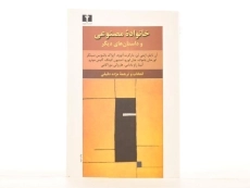 کتاب خانواده مصنوعی و داستان&zwnj;های دیگر - 3