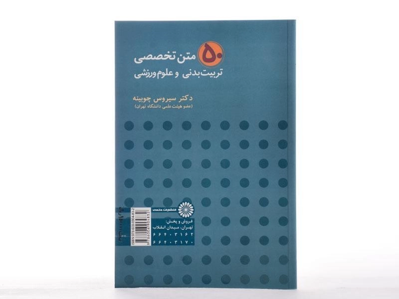 کتاب 50 متن تخصصی تربیت بدنی و علوم ورزشی | چوبینه - 2