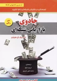 کتاب جادوی بازاریابی شبکه ای | شرایتر