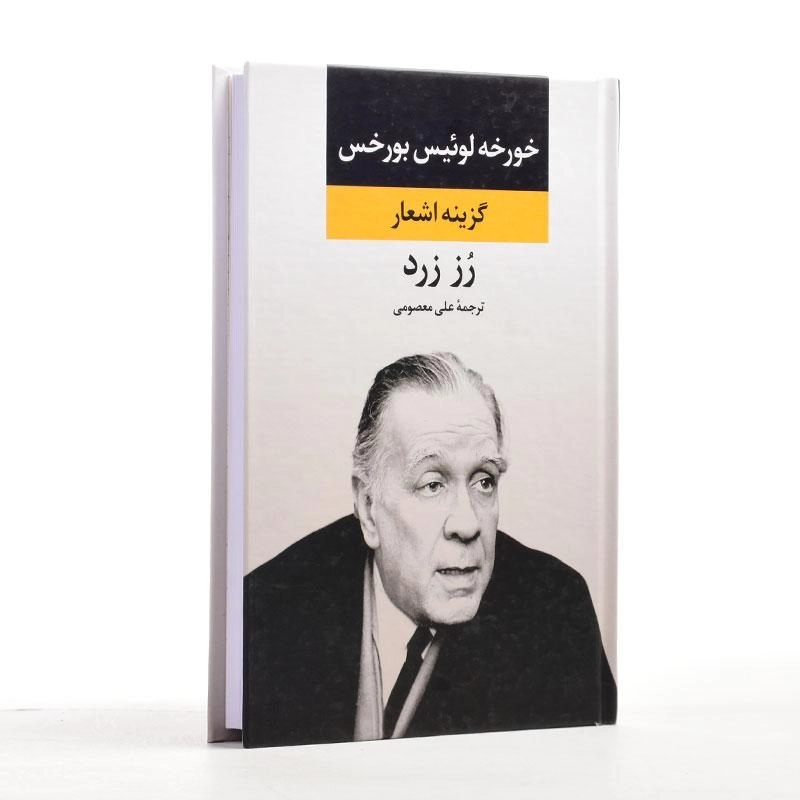 کتاب رز زرد - خورخه لوئیس بورخس - 2