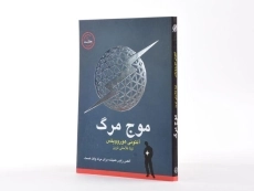 کتاب موج مرگ 1 - ایران بان - 2