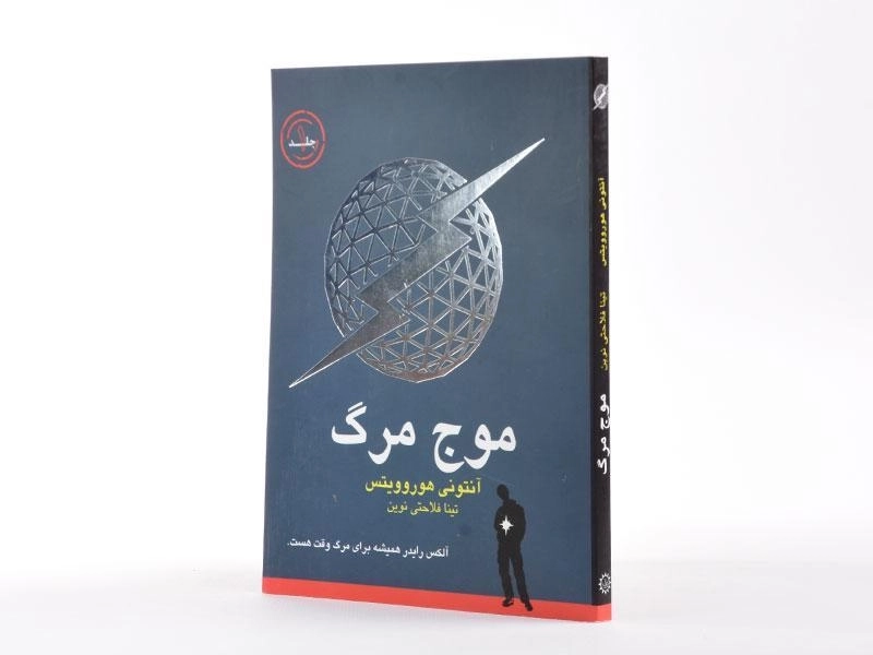 کتاب موج مرگ 1 - ایران بان - 2