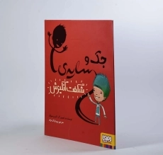 کتاب جک و سایه ی شگفت انگیزش - 2