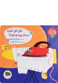 کتاب تتق تتق تقونه، صدای چیه تو خونه؟ (صدای چی بود؟ 1)