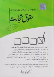 کتاب تست حقوق تجارت | دکتر قربانی