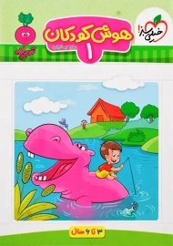 کتاب هوش کودکان (جلد 1) تربچه خیلی سبز