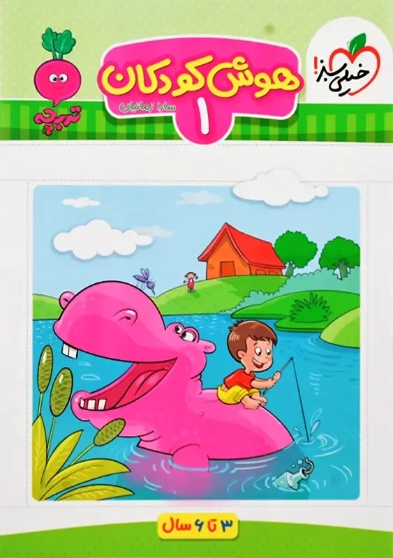 کتاب هوش کودکان (جلد 1) تربچه خیلی سبز