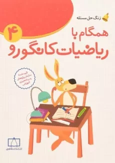 کتاب همگام با ریاضیات کانگورو چهارم (4) فاطمی